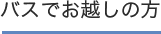 バスでお越しの方
