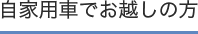 自家用車でお越しの方