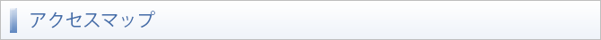 アクセスマップ