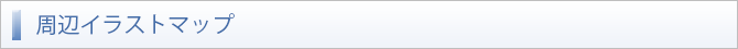 周辺イラストマップ