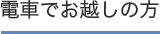 電車でお越しの方