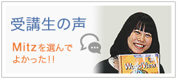 受講生の声バナー