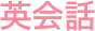 英会話