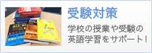 受験対策