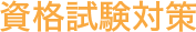 資格試験対策