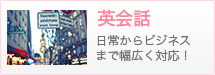 英会話