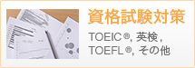 資格試験対策