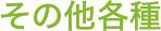 その他各種