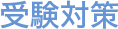 受験対策