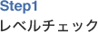 step1:レベルチェック