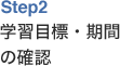 学習目標・期間の確認