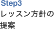 レッスン方針の提案