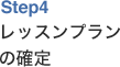 レッスンプランの確定