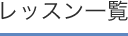 レッスン一覧
